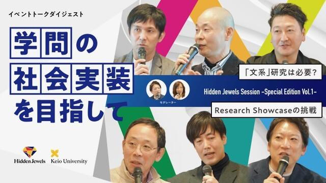 Vol.4: 学問の社会実装を目指して