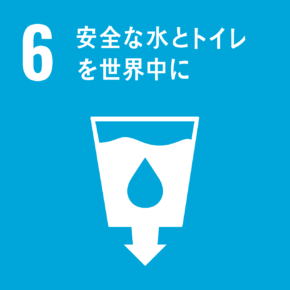 6. 安全な水とトイレを世界中に