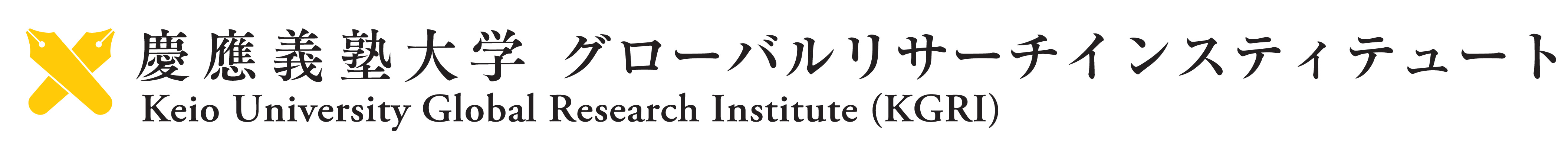 慶應義塾大学 グローバルリサーチインスティテュート